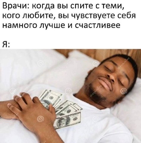 Врачи: когда вы спите стеми, кого любите, вы чувствуете себя намного лучше и счастливее Я: —4 22