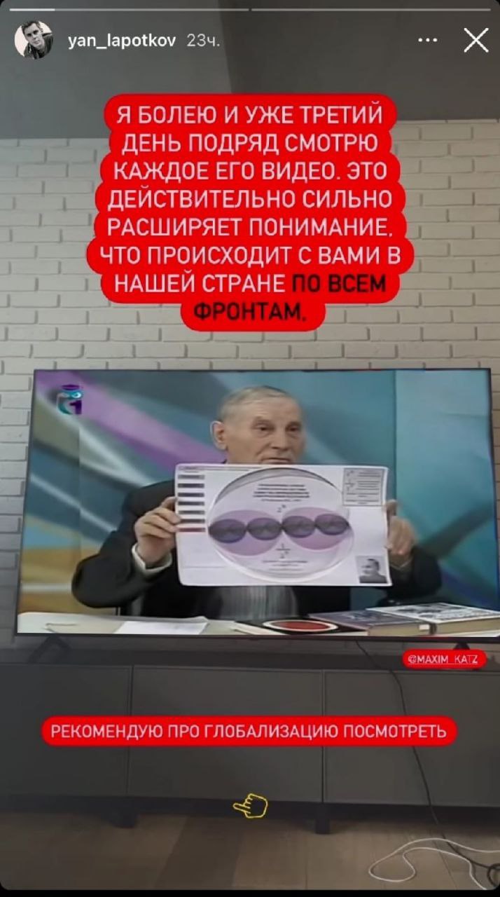 yan_lapotkov 234. Я БОЛЕЮ И УЖЕ ТРЕТИЙ ДЕНЬ ПОДРЯД СМОТРЮ КАЖДОЕ ЕГО ВИДЕО. ЭТО ДЕЙСТВИТЕЛЬНО СИЛЬНО РАСШИРЯЕТ ПОНИМАНИЕ, ЧТО ПРОИСХОДИТ С ВАМИ В НАШЕЙ СТРАНЕ KATZ РЕКОМЕНДУЮ ПРО ГЛОБАЛИЗАЦИЮ ПОСМОТРЕ
