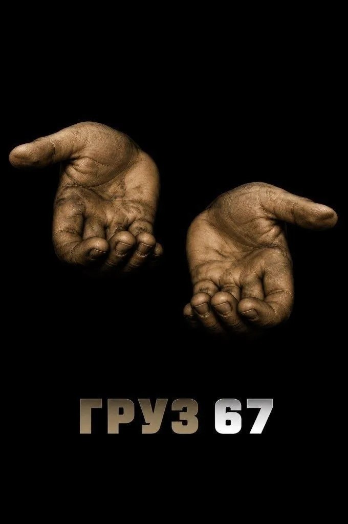 ТРУЗ 67