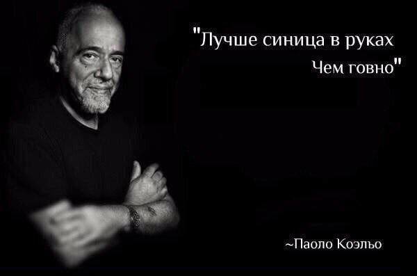 at "Лучше синица в руках Чем говно" —Паоло Коэльо
