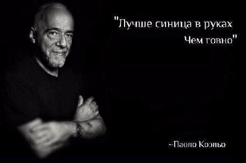 at "Лучше синица в руках Чем говно" —Паоло Коэльо