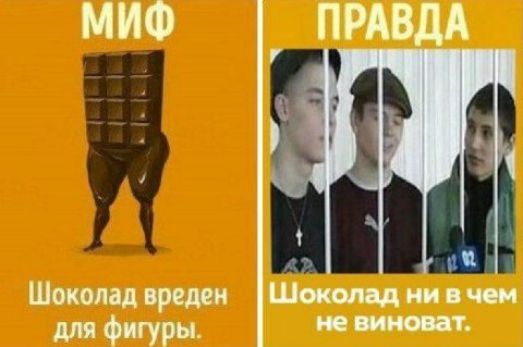 МИФ ПРАВДА Шоколад вреден Шоколад ни вчем для фигуры. не виноват.