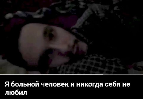 Я больной человек и никогда себя не любил