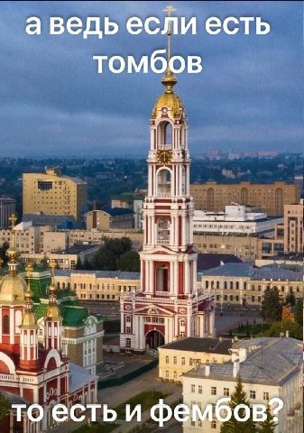 аведь если есть томбов то есть и фембов?