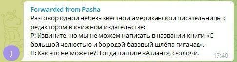 Forwarded from Pasha Разговор одной небезызвестной американской писательницы с редактором в книжном издательстве; Извините, но мы не можем написать в названии книги «С большой челюстью и бородой базов