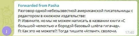 Forwarded from Pasha Разговор одной небезызвестной американской писательницы с редактором в книжном издательстве; Извините, но мы не можем написать в названии книги «С большой челюстью и бородой базов