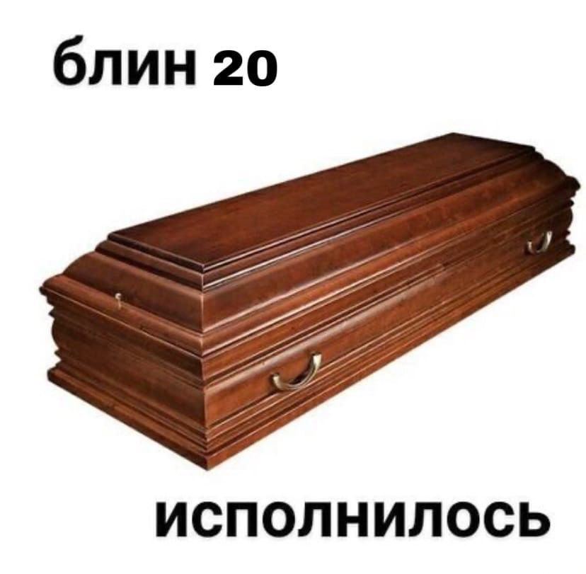 блин 20 ИСПОЛНИЛОСЬ