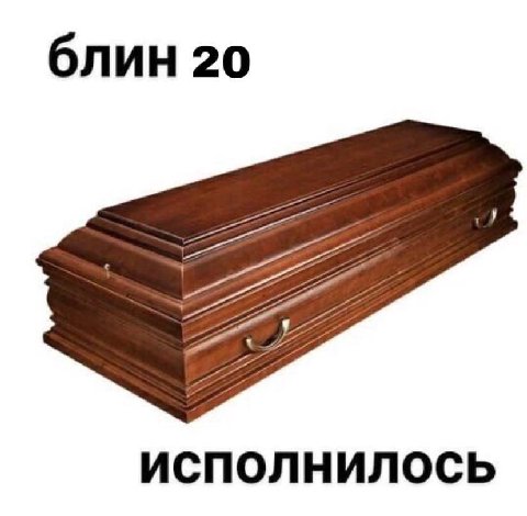блин 20 ИСПОЛНИЛОСЬ