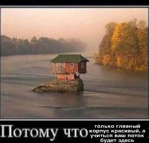 только главный корпус красивый, а Потому что учиться ваш поток будет здесь