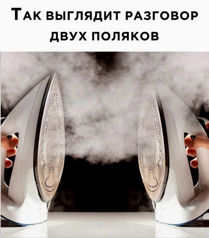 ТАК ВЫГЛЯДИТ РАЗГОВОР ДВУХ ПОЛЯКОВ