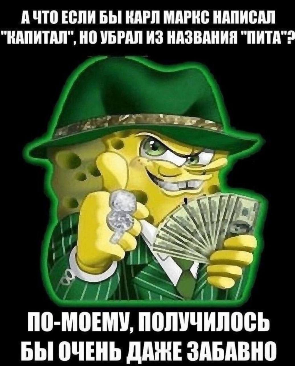 АЧТО ЕСЛИ БЫ КАРЛ МАРКС НАПИСАЛ КАПИТАЛ", НО УБРАЛ ИЗ НАЗВАНИЯ 4 ПО-МОЕМУ, ПОЛУЧИЛОСЬ БЫ ОЧЕНЬ ДАЖЕ ЗАБАВНО