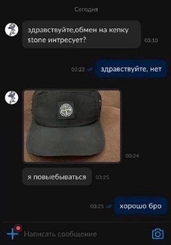 Сегодня 63 на кепку ${опе интресует? 03:10 03:23. здравствуйте, нет 4 03:24 я повыебываться 03.25 03:25 хорошо бро Написать сообщение (0)