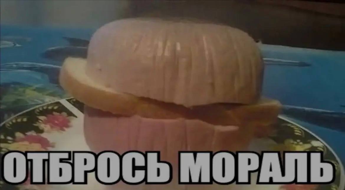 ОТБРОСЬ МОРАЛЬ