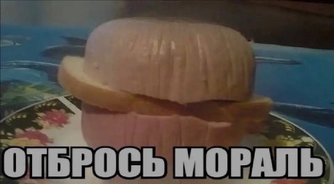 ОТБРОСЬ МОРАЛЬ
