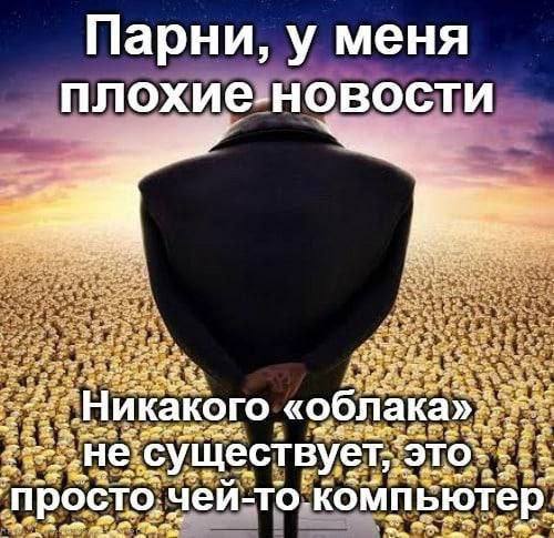 Парни, у меня Никакого. «облака» это: просто, чей-то- компьютер.