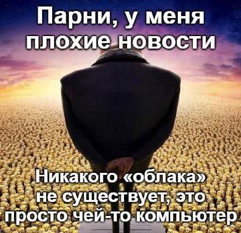 Парни, у меня Никакого. «облака» это: просто, чей-то- компьютер.