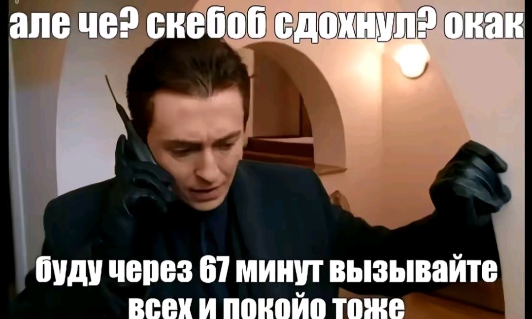 ane че? скебоб сдохнул? окак будучерез 67 минут вызывайте И