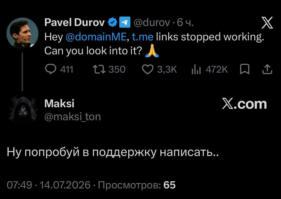 Pavel Durov @durov Hey @domainME, t.me links stopped working. Can you look into it? 350 Lyd 411 Maksi X.com @maksi ton Ну попробуй в поддержку написать.. 07:49 14.07.2026 Просмотров: 65