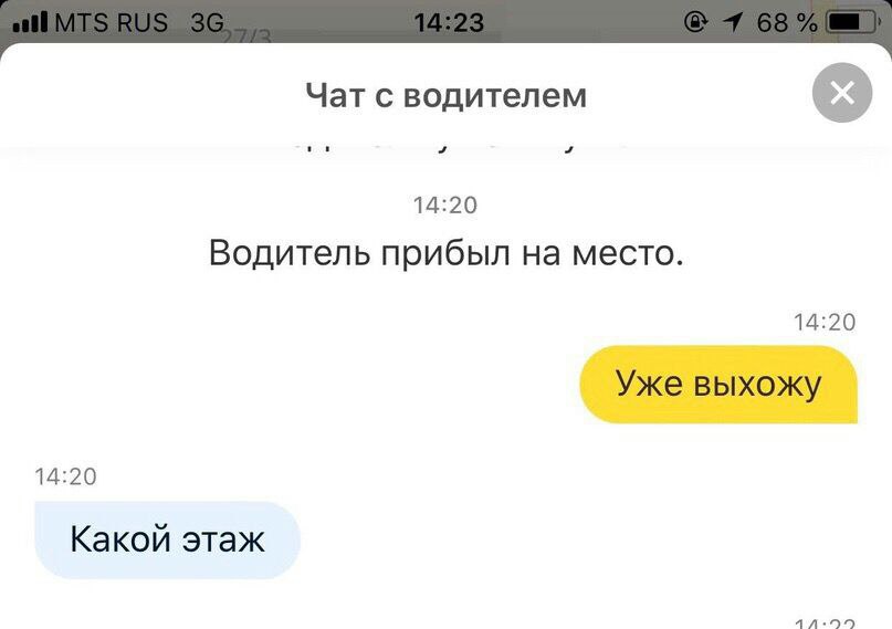 Чат с водителем 14:20 Водитель прибыл на место. 14:20 Уже выхожу 14:20 Какой этаж