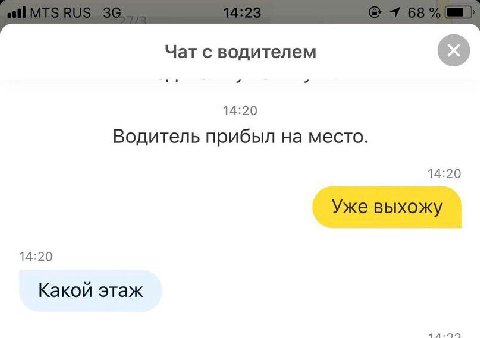Чат с водителем 14:20 Водитель прибыл на место. 14:20 Уже выхожу 14:20 Какой этаж
