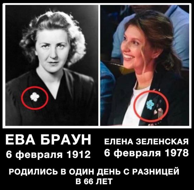 ЕВА БРАУН ЕЛЕНА ЗЕЛЕНСКАЯ 6 февраля 1912 6 февраля 1978 РОДИЛИСЬ В ОДИН ДЕНЬ С РАЗНИЦЕЙ В 66 ЛЕТ