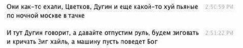 Они как-то ехали, Цветков, Дугин и еще какой-то хуй пьяные по ночной москве в тачке И тут Дугин говорит, а давайте отпустим руль, будем зиговать и кричать Зиг хайль, а машину пусть поведет Бог