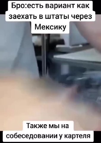 р Бро:есть вариант как № заехать в штаты через ь Также мы на собеседовании у картеля Я Мексику