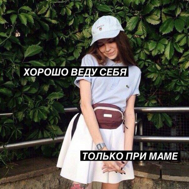 ХОРОШО ВЕДУ СЕБЯ ТОЛЬКО ПРИ МАМЕ