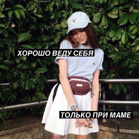 ХОРОШО ВЕДУ СЕБЯ ТОЛЬКО ПРИ МАМЕ