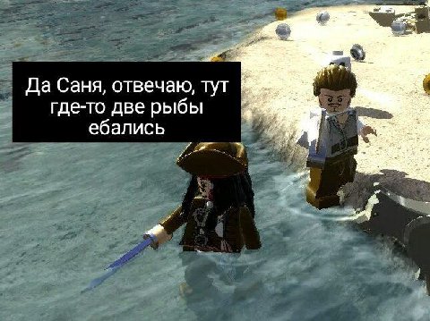Да Саня, отвечаю, тут где-то две рыбы ебались