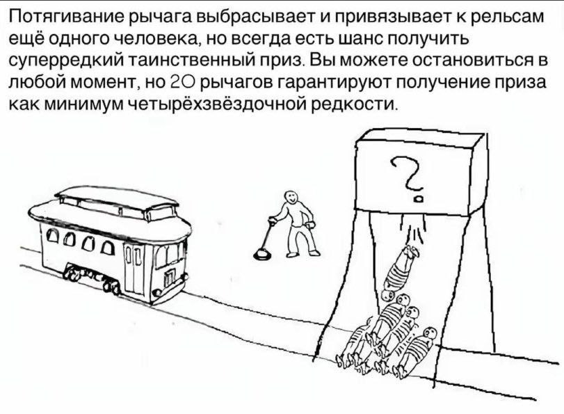 Потягивание рычага выбрасывает и привязывает к рельсам еще одного человека, но всегда есть шанс получить суперредкии таинственныи приз Вы можете остановиться в любой момент, но рычагов гарантируют пол