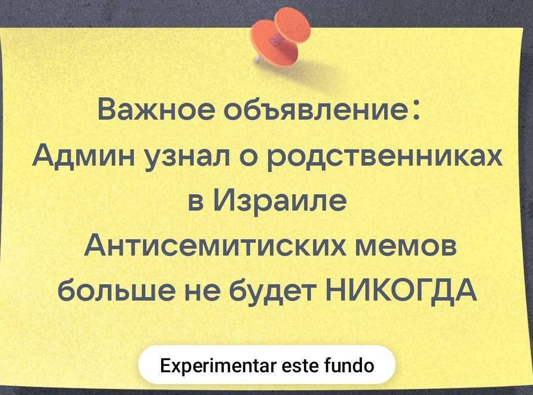 Важное объявление: Админ узнал о родственниках в Израиле Антисемитиских мемов больше не будет НИКОГДА Experimentar este fundo