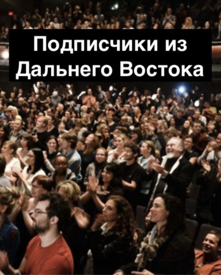 Подписчики из Дальнего Востока у 4