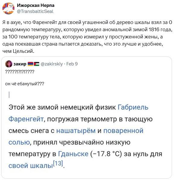Ижорская Нерпа Я вахуе, что Фаренгейт для своей угашенной об дерево шкалы взял за О рандомную температуру, которую увидел аномальной зимой 1816 года, за 100 которую измерил у простуженной жены, а одна