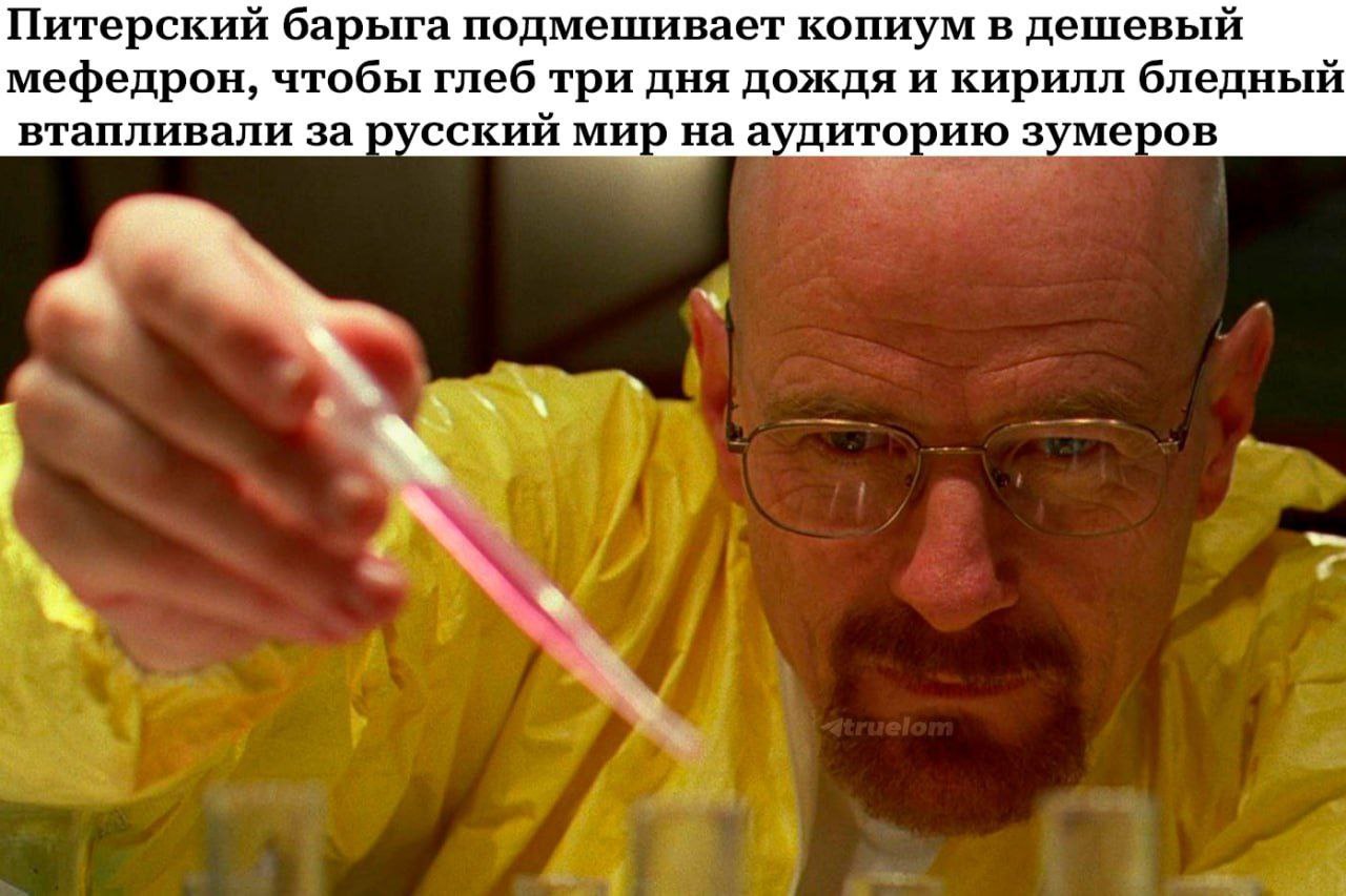 Питерский барыга подмешивает копиум в дешевый мефедрон, чтобы глеб три дня дождя и кирилл бледный втапливали за русский мир на аудиторию зумеров