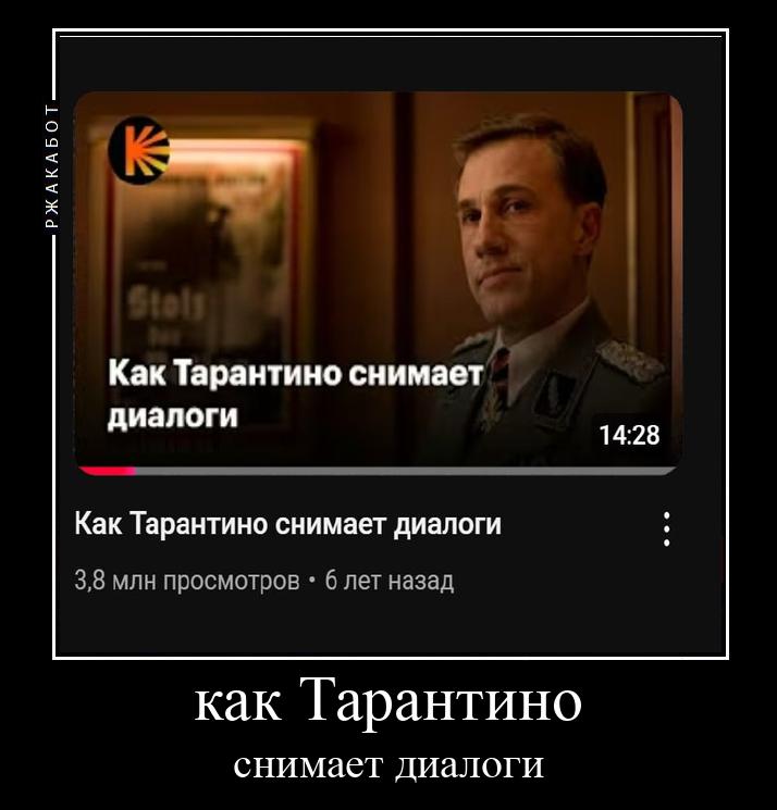 о Как Тарантино снимает диалоги 14:28 Как Тарантино снимает диалоги 3,8 млн просмотров 6 лет назад как Гарантино снимает диалоги