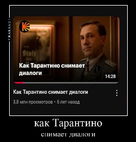 о Как Тарантино снимает диалоги 14:28 Как Тарантино снимает диалоги 3,8 млн просмотров 6 лет назад как Гарантино снимает диалоги