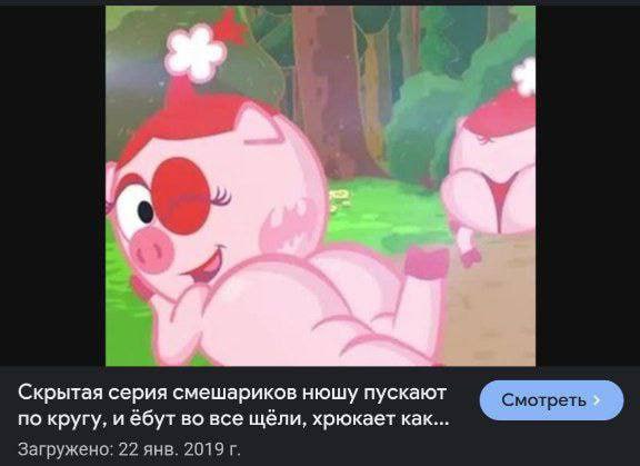 4 Скрытая серия смешариков нюшу пускают по кругу, и ебут во все щёли, хрюкает как.. Загружено: 22 янв. 2019