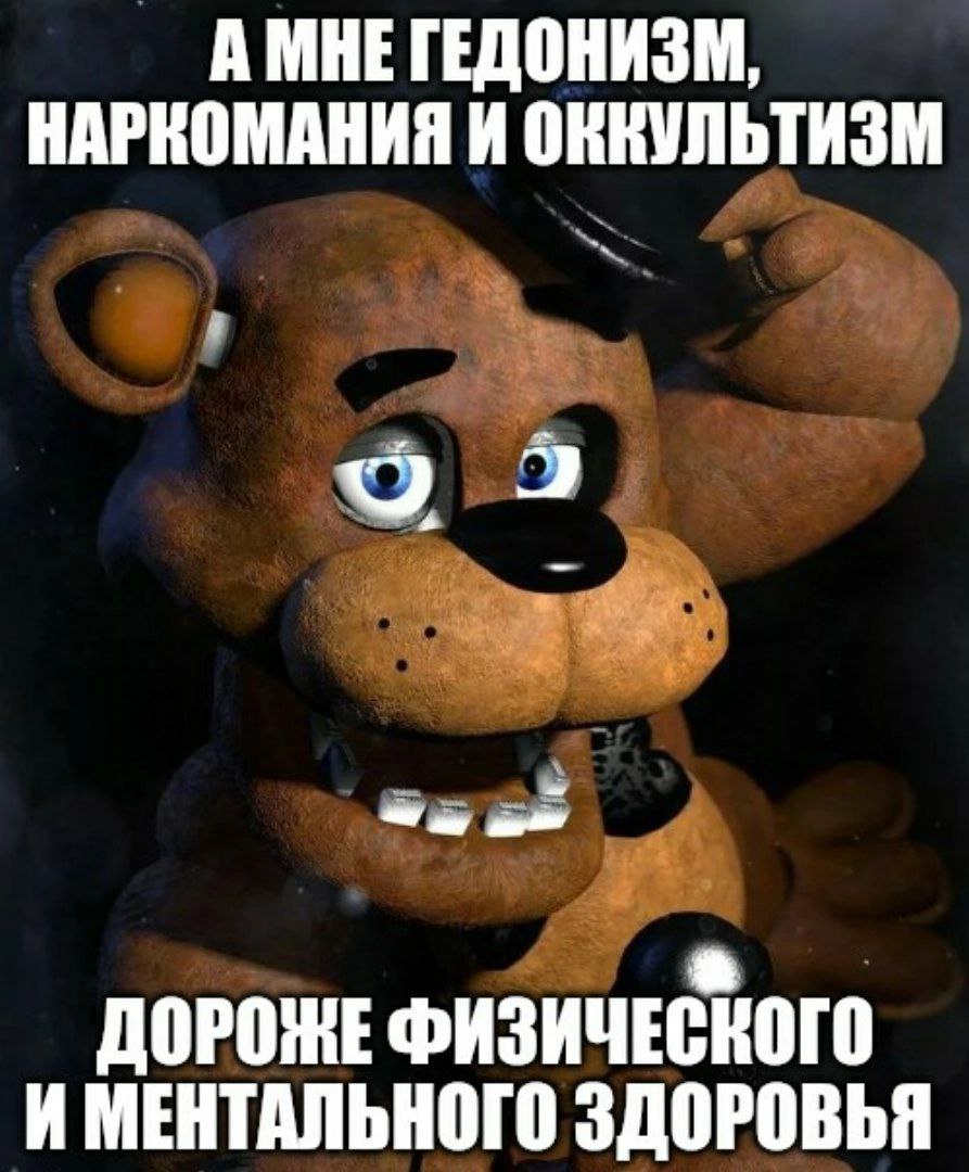 А МНЕ ГЕДОНИЗМ, НАРКОМАНИЯ И ОККУЛЬТИЗМ ДОРОНЕ ФИЗИЧЕСКОГО И МЕНТАЛЬНОГО ЗДОРОВЬЯ