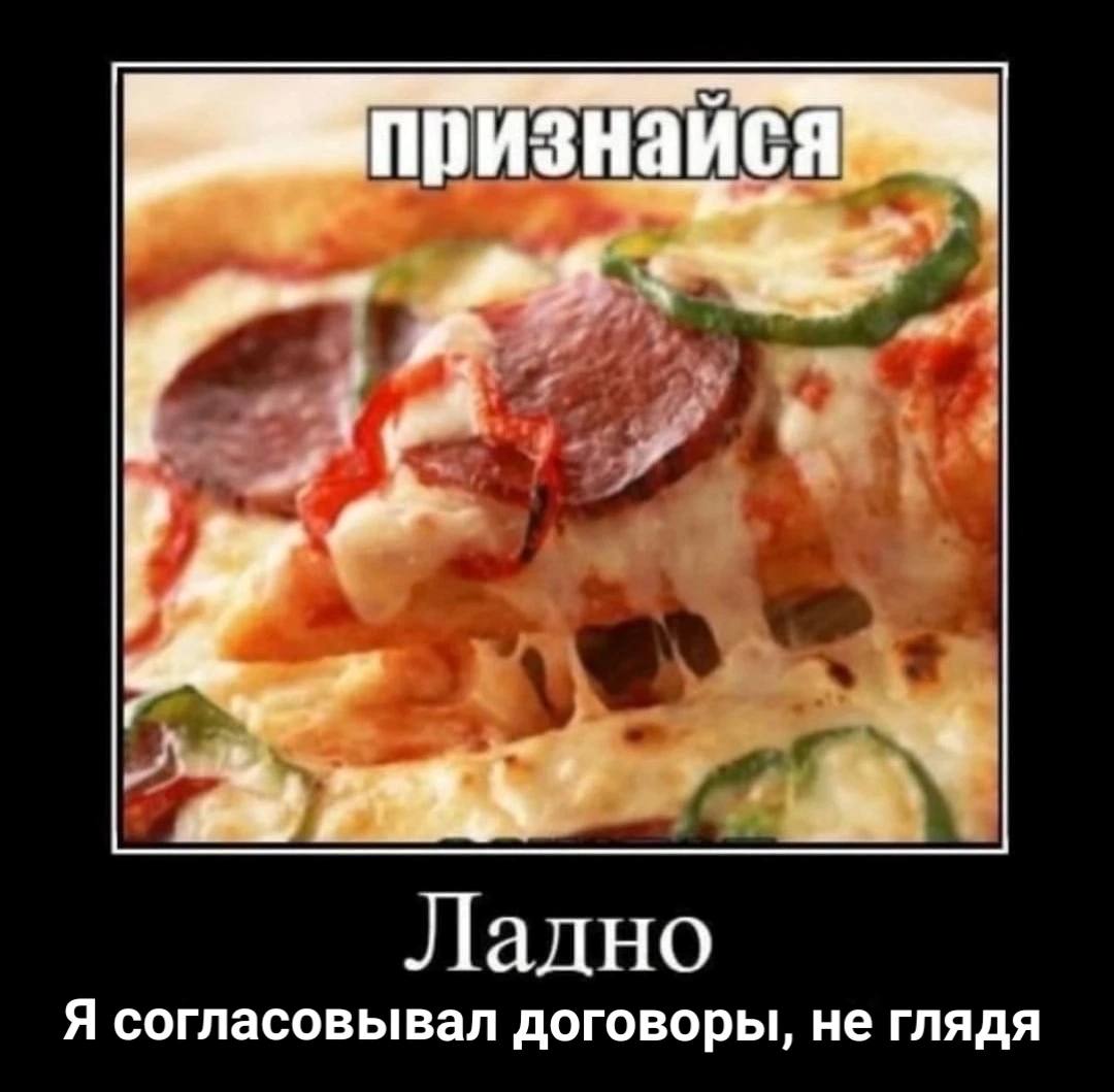 признаися Ладно Я согласовывал договоры, не глядя