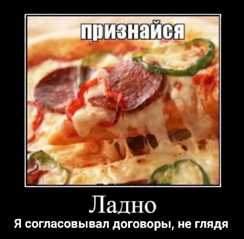 признаися Ладно Я согласовывал договоры, не глядя