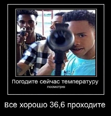 Погодите сейчас температуру посмотрю Все хорошо 36,6 проходите