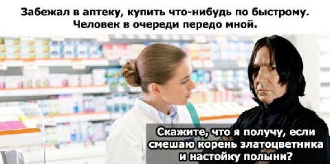 Забежал в аптеку, купить что-нибудь по быстрому Человек в очереди передо что я получу, если смешаю корень златоцветника полыни?