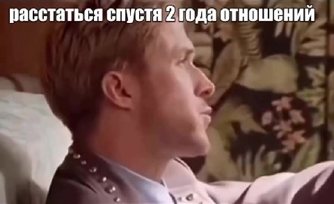 расстаться спустя года отношений я авершить 3X месячное онлайн Парни