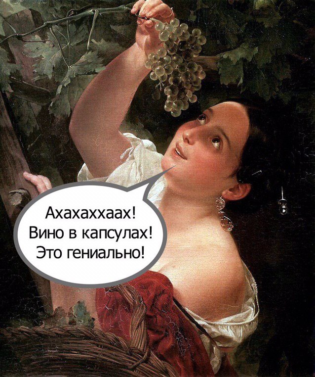 Ахахаххаах! Вино в капсулах! Это гениально!