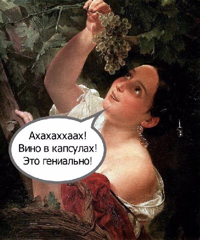 Ахахаххаах! Вино в капсулах! Это гениально!