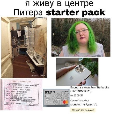 я живу в центре Питера starter pack i 9 45 ЗАРЕГИСТЬ MPOBAH 16 Ноября Бариста в кофейню Starbucks УДМУРТСКАЯ РЕСП Por ВОТКИНСК Tinkett (ТК"Континент") 190: STOAA РОССИИ 25000 ГОРОДЕ Санкт-Петербург 72