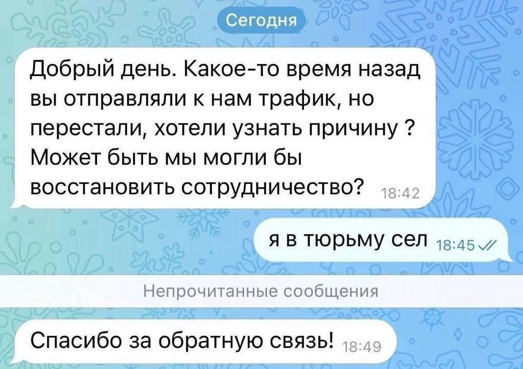 Сегодня Добрый день. Какое-то время назад вы отправляли к нам трафик, но перестали, хотели узнать причину Может быть мы могли бы восстановить сотрудничество? я в TIOPbMY CEN Непрочитанные сообщения Сп