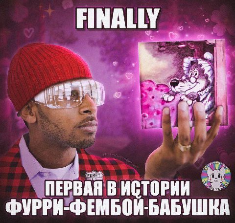 ПЕРВАЯ В ИСТОРИИ ФУРРИ-ФЕМБОЙ БАБУШКА