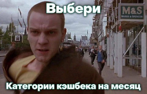 Выбери Категории кэшбека на месяц
